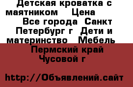 Детская кроватка с маятником  › Цена ­ 4 500 - Все города, Санкт-Петербург г. Дети и материнство » Мебель   . Пермский край,Чусовой г.